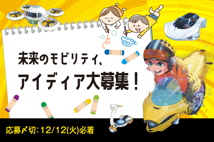 未来のモビリティ、アイディア大募集